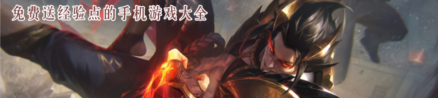 免费送经验点的手机游戏大全