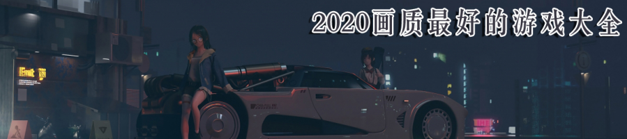 2020画质最好的游戏大全