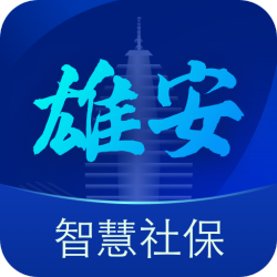 雄安智慧社保(社保业务工具)V1.0.12 安卓最新版