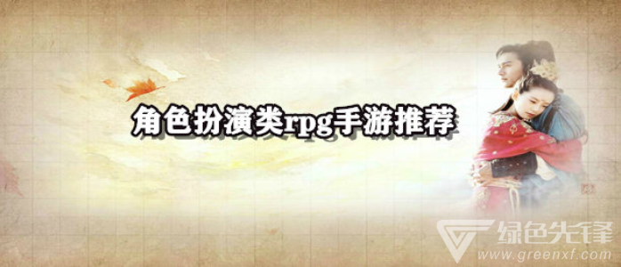 角色扮演类rpg手游推荐