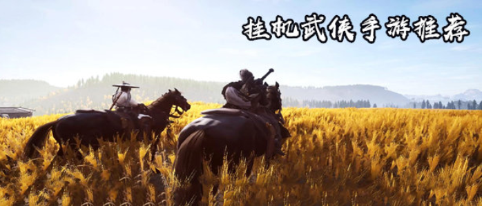 挂机武侠手游推荐