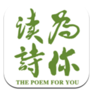 为你读诗(为你读诗经典篇目)V3.3.2 安卓手机版