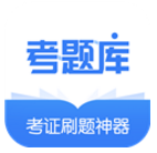 建造师考题库(建造师考题库模拟试题)V1.1.2 安卓中文版