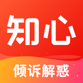 知心倾诉解惑(倾诉解惑工具)V2.4.3 安卓最新版