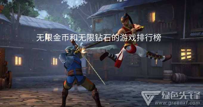 无限金币和无限钻石的游戏排行榜