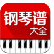 钢琴谱大全(流行乐钢琴谱大全)V6.1.4 安卓正式版