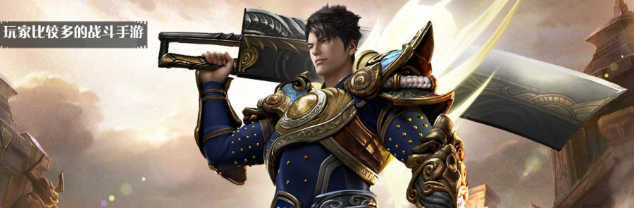玩家比较多的战斗手游