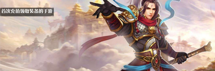 首次充值领取装备的手游