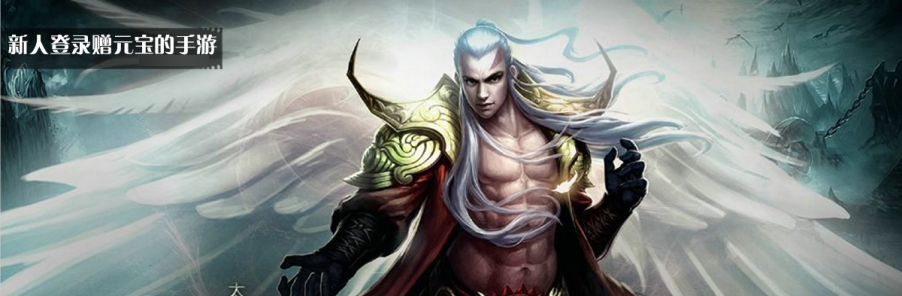 新人登录赠元宝的手游