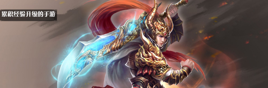 累积经验升级的手游