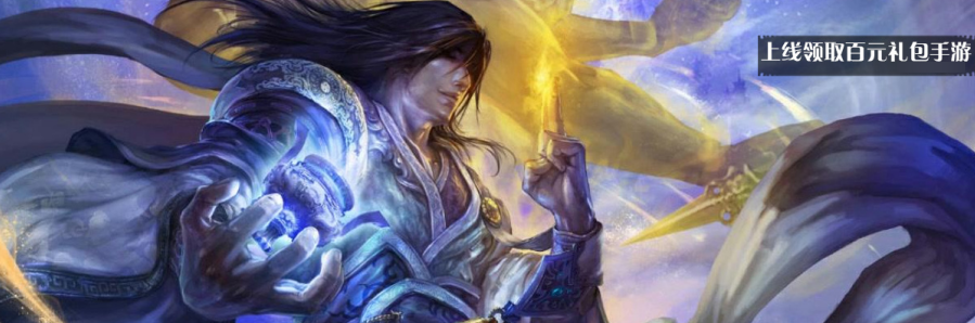 上线领取百元礼包手游