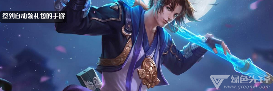 签到自动领礼包的手游
