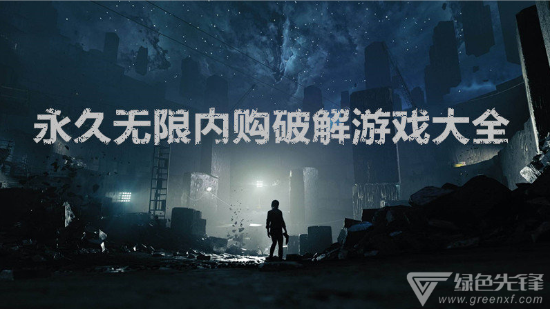 永久无限内购游戏大全