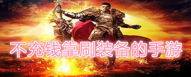 不充钱靠刷装备的手游