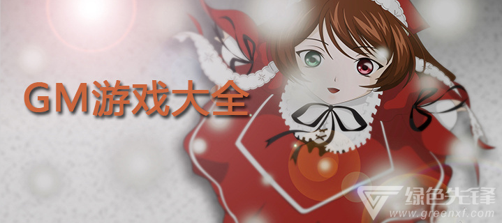 热门GM游戏大全