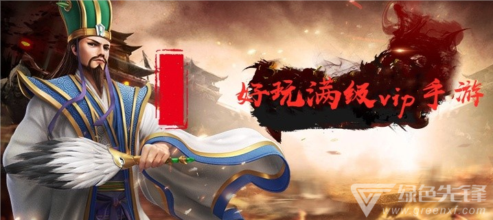 好玩满级vip手游