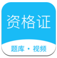 资格证学习(资格证网上继续教育)V2.5.1 安卓中文版