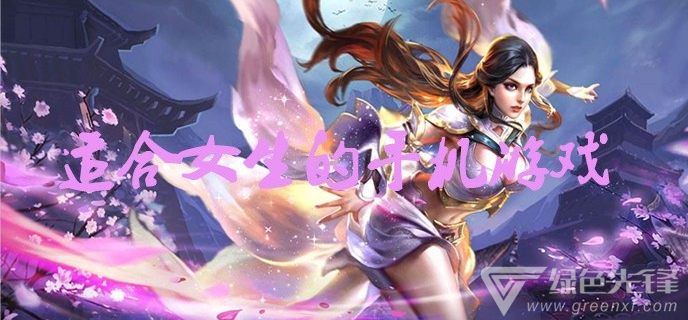 适合女生的手机游戏