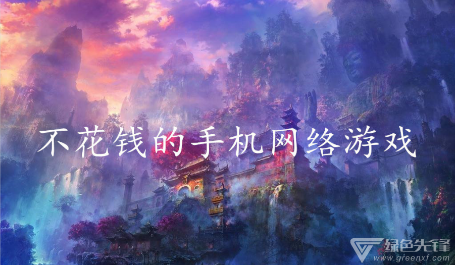 不花钱的手机网络游戏