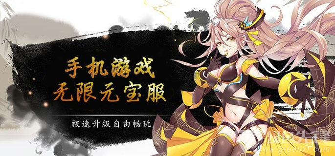 手机游戏无限元宝服