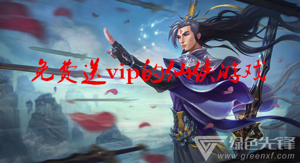 免费送vip的仙侠游戏