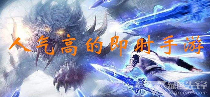 人气高的即时手游