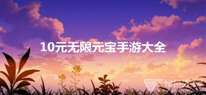 10元无限元宝手游大全