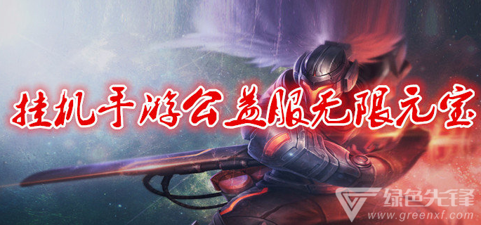 挂机手游公益服无限元宝