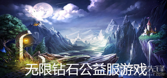 无限钻石公益服游戏