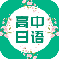 高中日语(日语学习助手)V1.2 安卓最新版