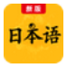 新版标准日本语(日本语言学习助手)V1.1 免费版