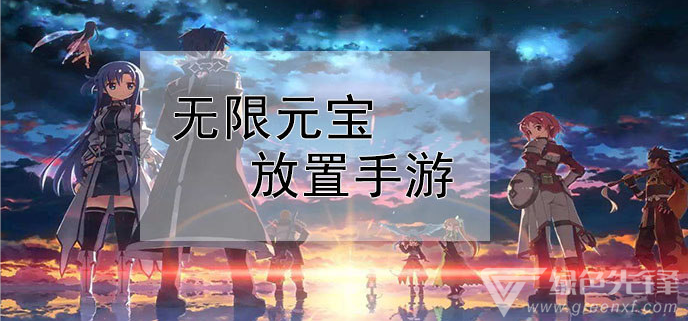 无限元宝放置手游