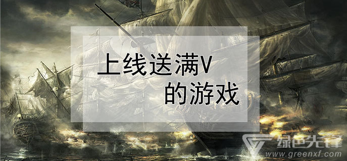 上线送满v的游戏