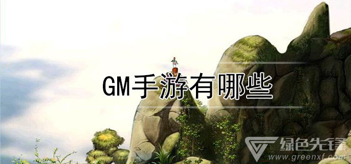 gm手游有哪些