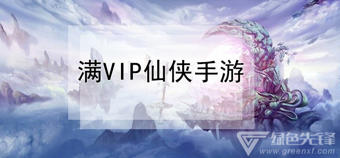 满vip仙侠手游