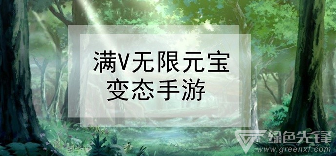 满v无限元宝变态手游