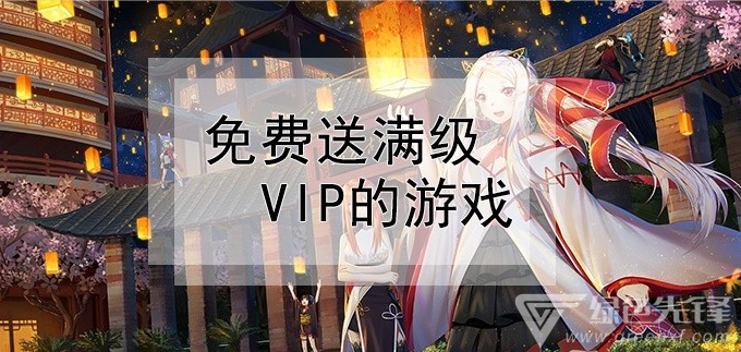 免费送满级vip的游戏