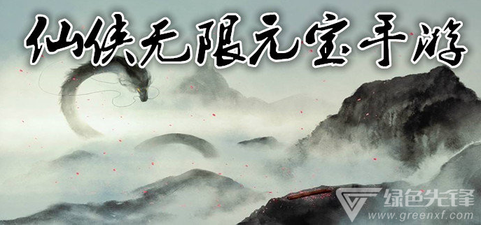 仙侠无限元宝手游