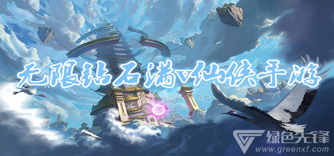无限钻石满v仙侠手游