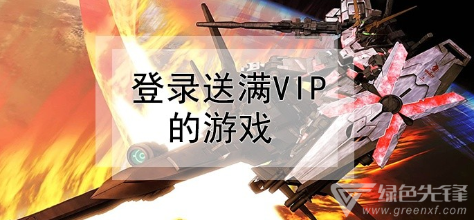 登录送满vip的游戏