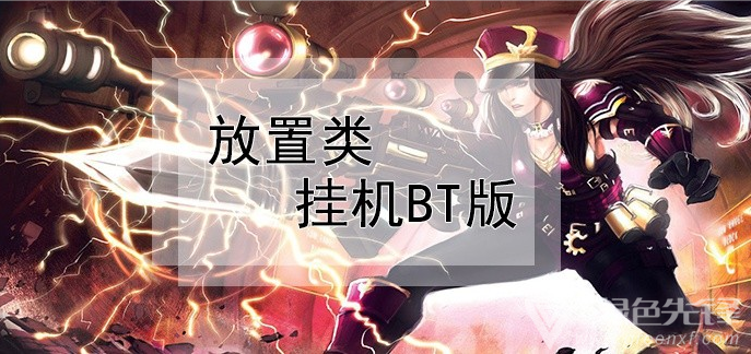 放置类挂机BT版