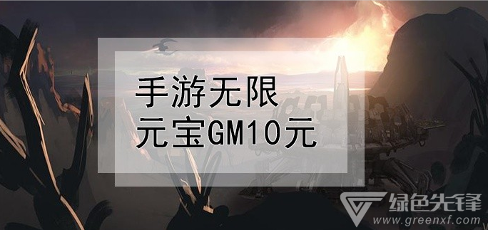 手游无限元宝GM10元