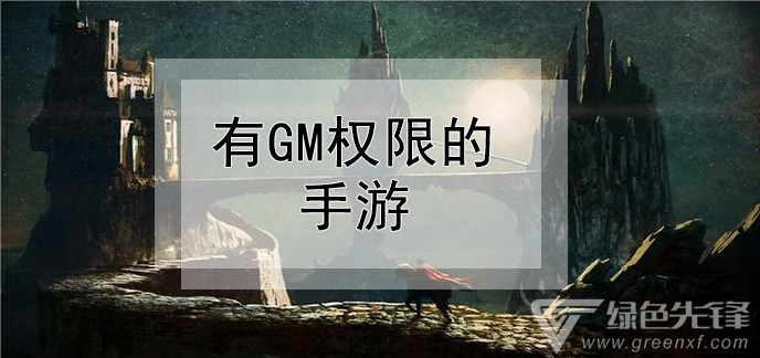 有GM权限的手游