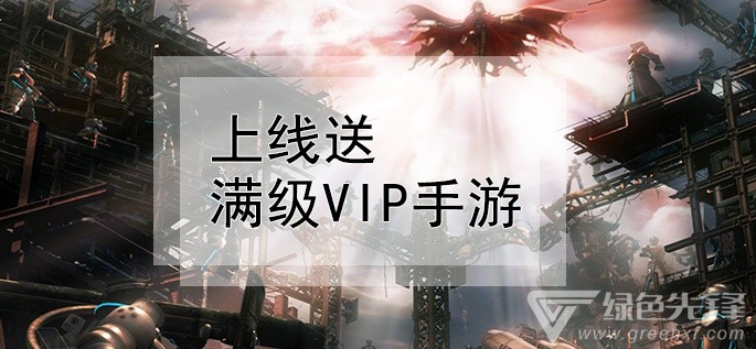 上线送满级vip手游