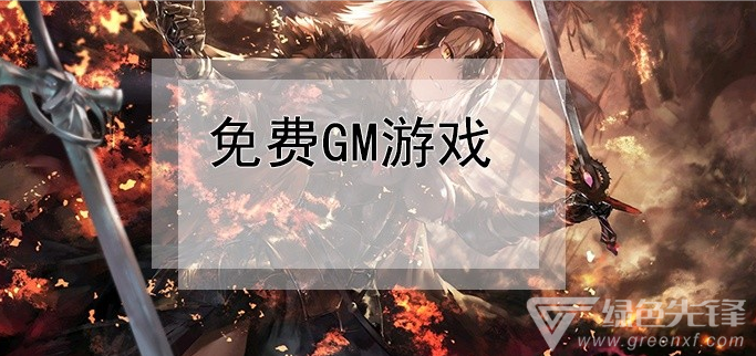 免费gm游戏
