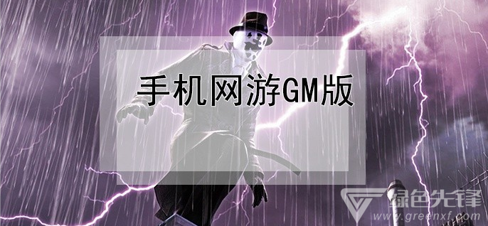 手机网游gm版