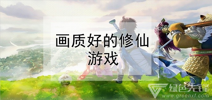 画质好的修仙游戏