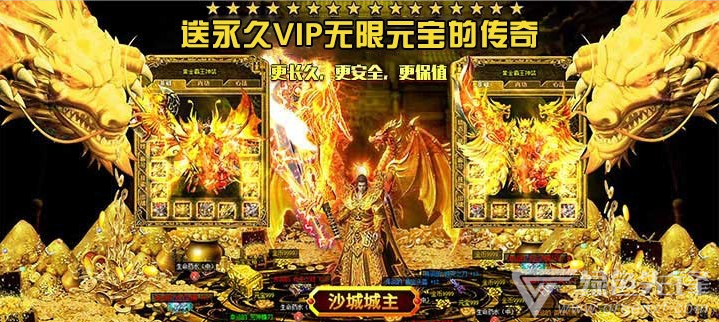 送永久vip无限元宝的传奇