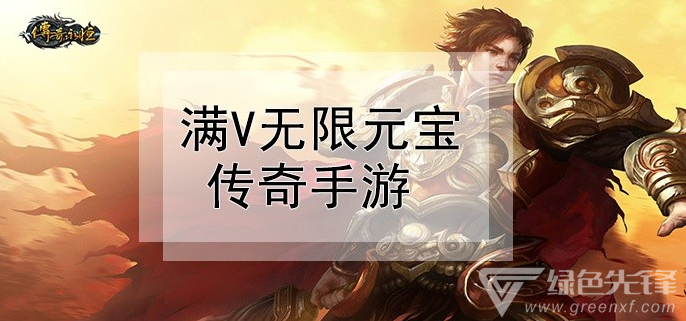满v无限元宝传奇手游