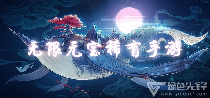 无限元宝稀有手游